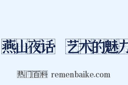 燕山夜话·艺术的魅力是什么意思的图片